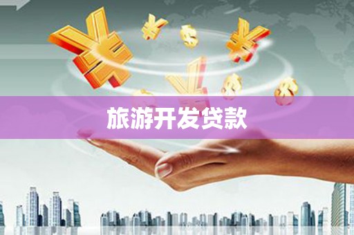 花莲旅游开发贷款