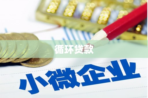 花莲循环贷款