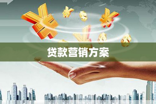花莲贷款营销方案