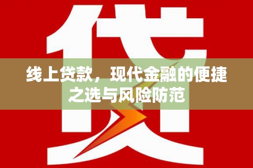 花莲线上贷款，现代金融的便捷之选与风险防范