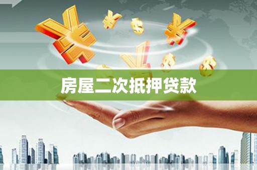 花莲房屋二次抵押贷款