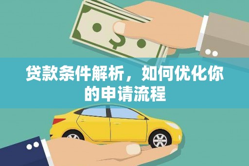 花莲贷款条件解析，如何优化你的申请流程