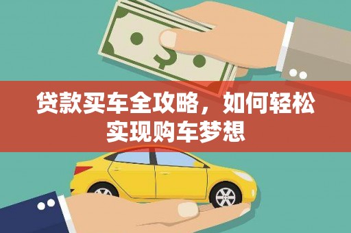 花莲贷款买车全攻略，如何轻松实现购车梦想