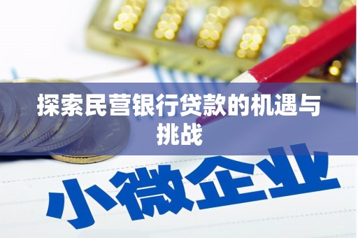 花莲探索民营银行贷款的机遇与挑战