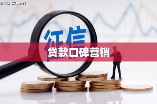 花莲贷款口碑营销