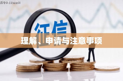 花莲理解、申请与注意事项