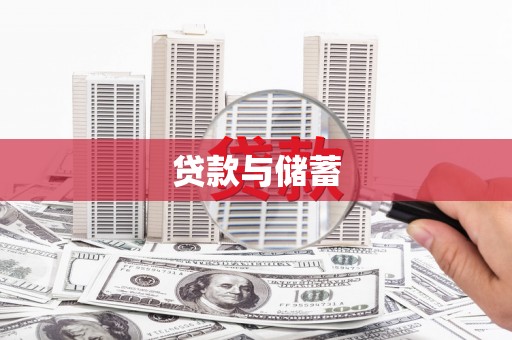 花莲贷款与储蓄