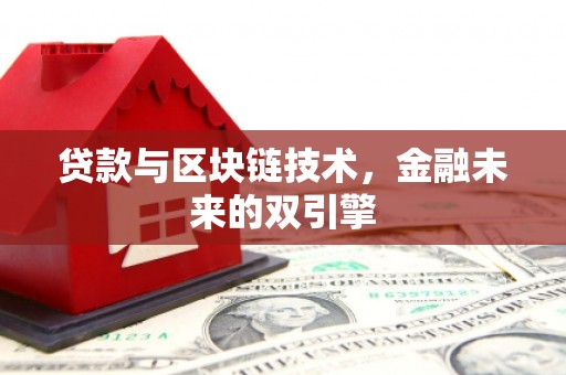 花莲贷款与区块链技术，金融未来的双引擎