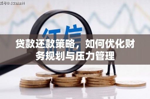 花莲贷款还款策略，如何优化财务规划与压力管理