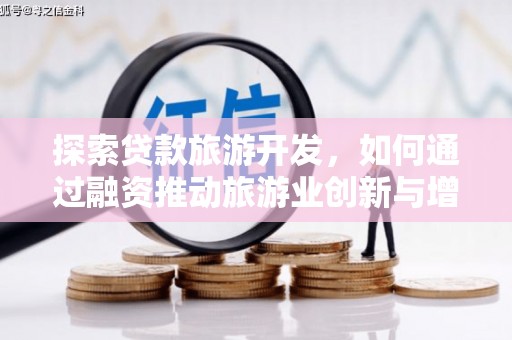 花莲探索贷款旅游开发，如何通过融资推动旅游业创新与增长