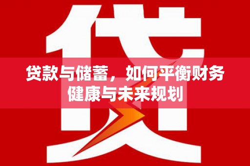 花莲贷款与储蓄，如何平衡财务健康与未来规划