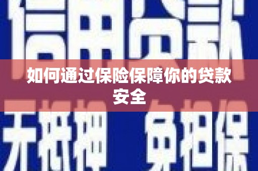 花莲如何通过保险保障你的贷款安全