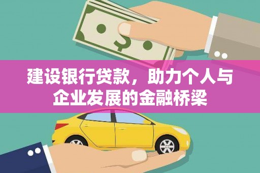 花莲建设银行贷款，助力个人与企业发展的金融桥梁
