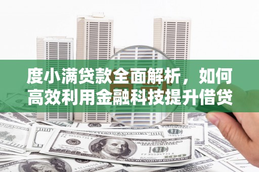 花莲度小满贷款全面解析，如何高效利用金融科技提升借贷体验
