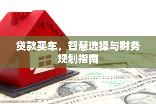 花莲贷款买车，智慧选择与财务规划指南