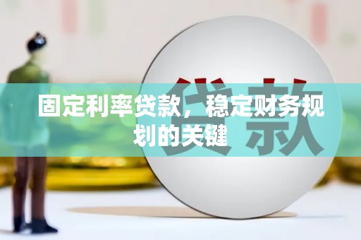 花莲固定利率贷款，稳定财务规划的关键