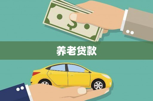 花莲养老贷款