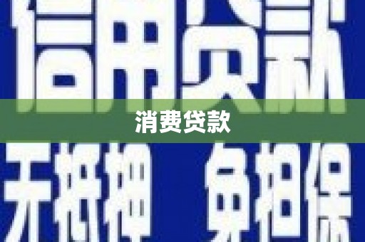 花莲消费贷款