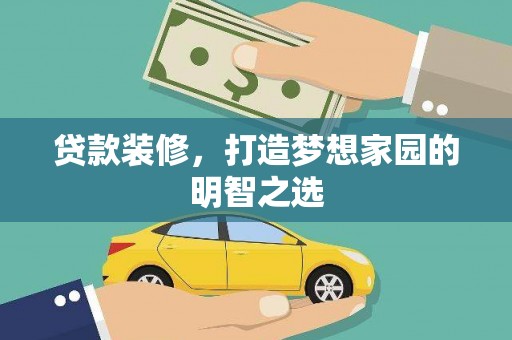 花莲贷款装修，打造梦想家园的明智之选