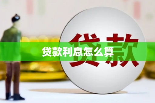 花莲贷款利息怎么算