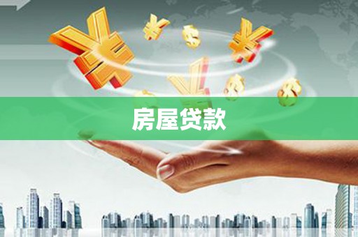 花莲房屋贷款