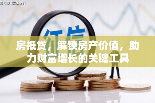 花莲房抵贷，解锁房产价值，助力财富增长的关键工具