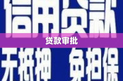 花莲贷款审批