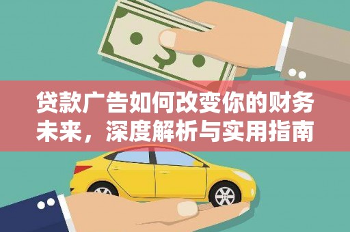花莲贷款广告如何改变你的财务未来，深度解析与实用指南
