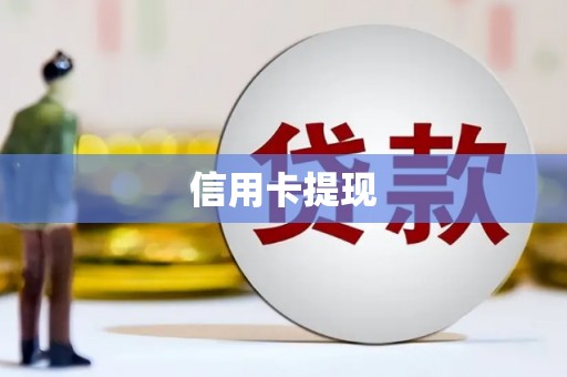 花莲信用卡提现