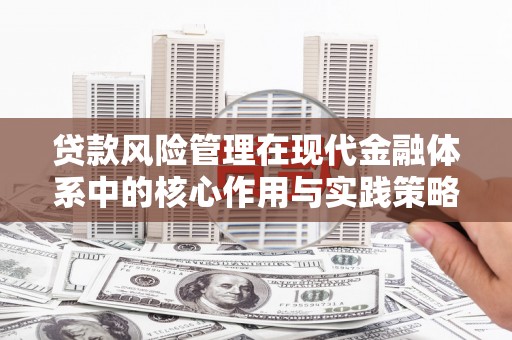 花莲贷款风险管理在现代金融体系中的核心作用与实践策略