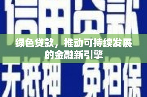 花莲绿色贷款，推动可持续发展的金融新引擎