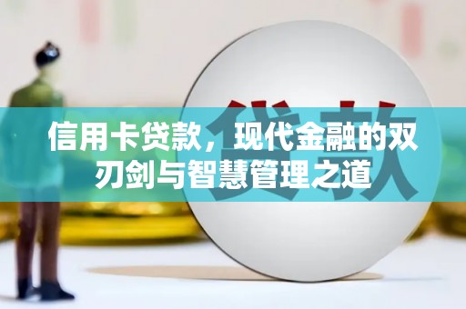 花莲信用卡贷款，现代金融的双刃剑与智慧管理之道