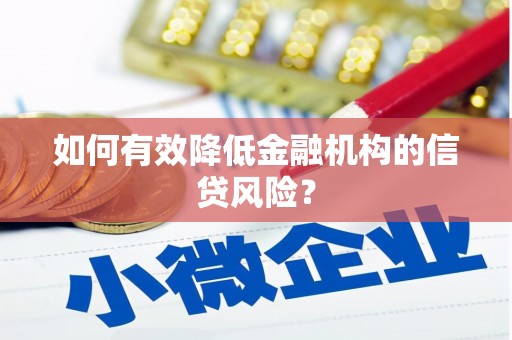 花莲如何有效降低金融机构的信贷风险？