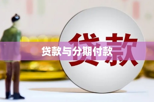 花莲贷款与分期付款