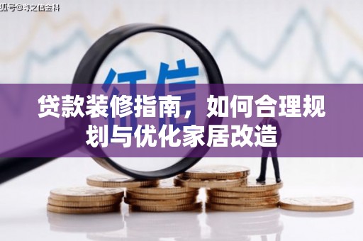 花莲贷款装修指南，如何合理规划与优化家居改造