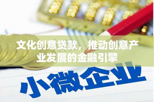 花莲文化创意贷款，推动创意产业发展的金融引擎