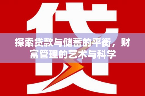 花莲探索贷款与储蓄的平衡，财富管理的艺术与科学