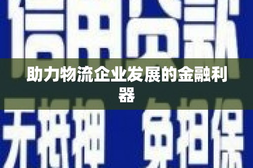 花莲助力物流企业发展的金融利器