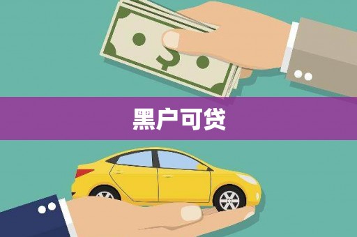 花莲黑户可贷