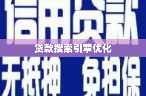 花莲贷款搜索引擎优化