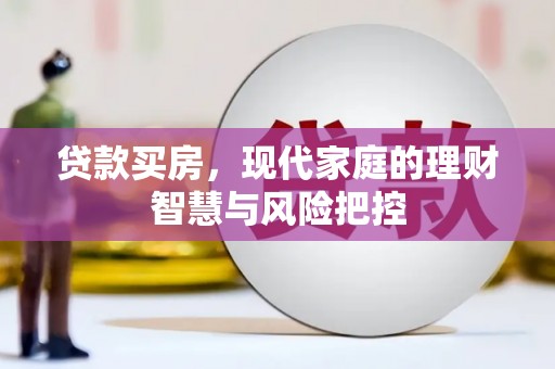 花莲贷款买房，现代家庭的理财智慧与风险把控