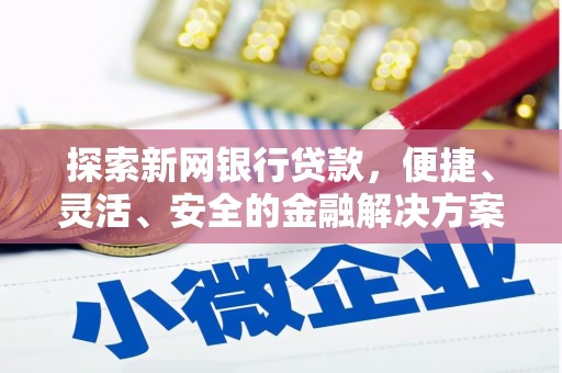花莲探索新网银行贷款，便捷、灵活、安全的金融解决方案