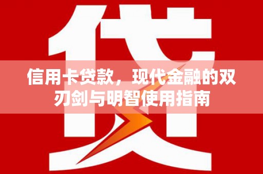 花莲信用卡贷款，现代金融的双刃剑与明智使用指南