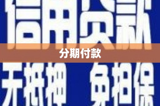 花莲分期付款