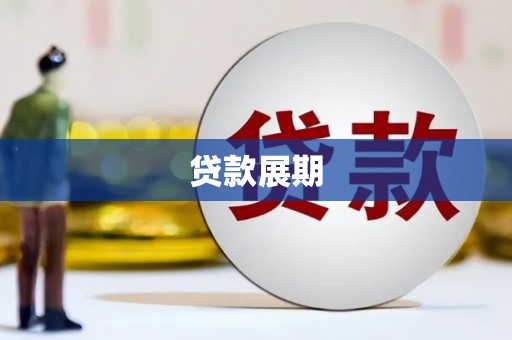 花莲贷款展期