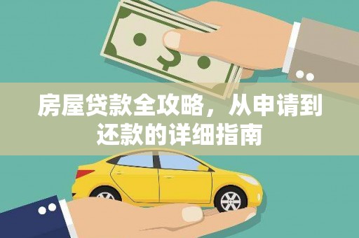 花莲房屋贷款全攻略，从申请到还款的详细指南