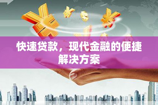 花莲快速贷款，现代金融的便捷解决方案