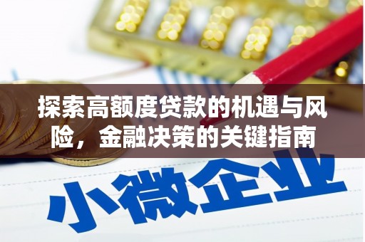 花莲探索高额度贷款的机遇与风险，金融决策的关键指南