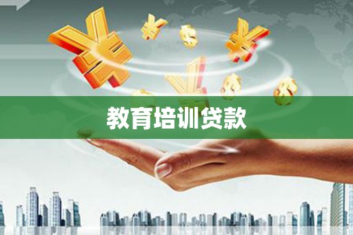 花莲教育培训贷款