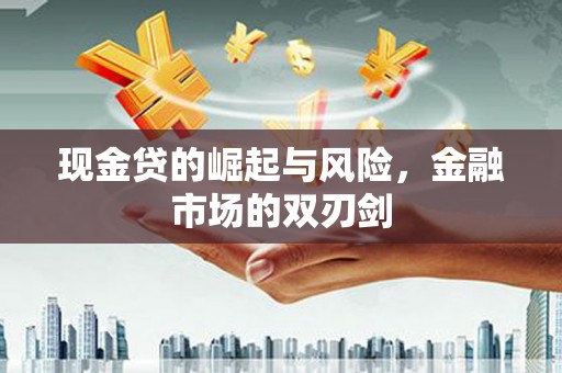 花莲现金贷的崛起与风险，金融市场的双刃剑
